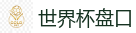 世界杯盘口 - 2026世界杯 (FIFA WorldCUP)中国体育彩票指定平台